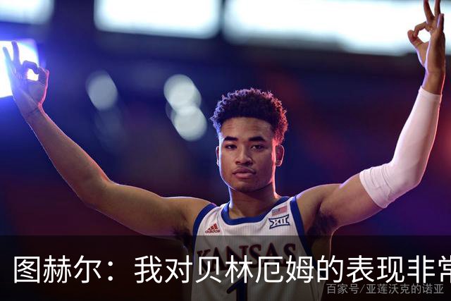图赫尔：我对贝林厄姆的表现非常满意，他需要成为团队型球员
