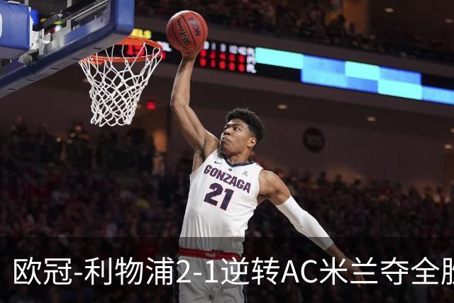 欧冠-利物浦2-1逆转AC米兰夺全胜 马竞客胜出线