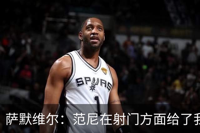 萨默维尔：范尼在射门方面给了我很多建议，我承诺进球后向他道谢