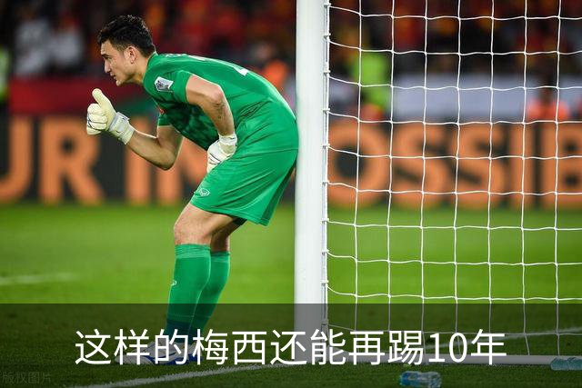 这样的梅西还能再踢10年